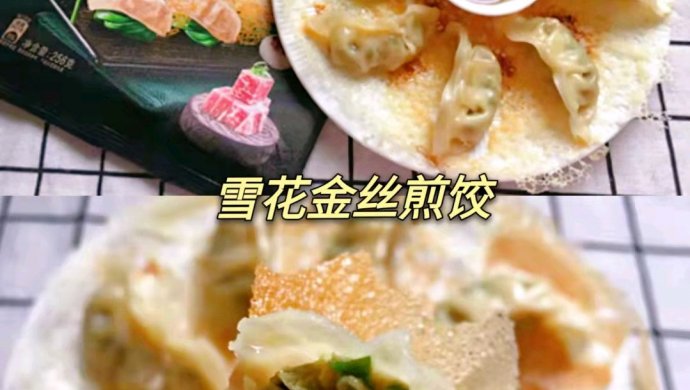 雪花金丝煎饺