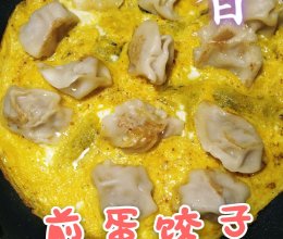 超级简单煎蛋饺子的做法