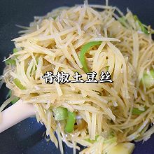 青椒土豆丝