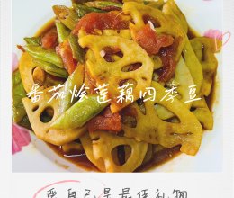 #秋日养生这样吃#番茄烩莲藕四季豆的做法