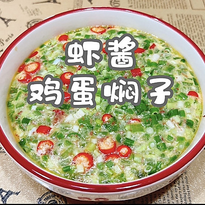 虾酱鸡蛋焖子