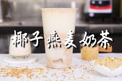椰子燕麦奶茶的做法，【暴小兔茶饮】免费奶茶教程
