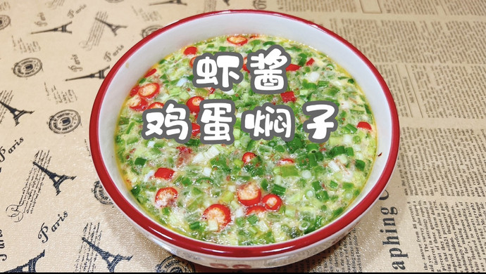 虾酱鸡蛋焖子