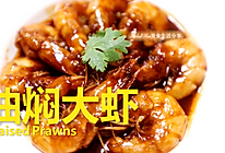 春节厨艺显身手 | 油焖大虾 #福气年夜菜#的做法