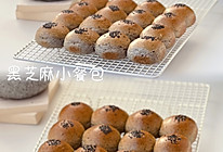 黑芝麻小餐包的做法