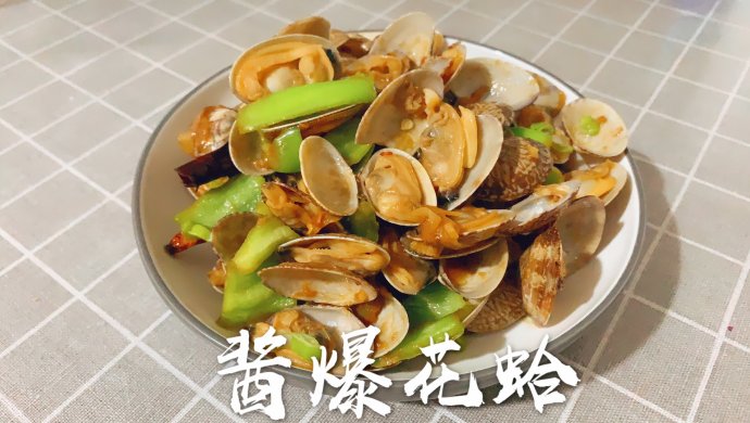 酱爆花蛤