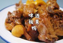 啤酒板栗鸭｜鸭肉焖的入味带着淡淡酒香，板栗软糯香甜的做法