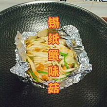 锡纸蟹味菇(加蟹黄酱版)