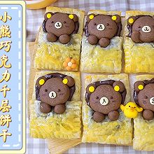 #2021亲子烘焙组——“焙”感幸福# 小熊巧克力千层饼干