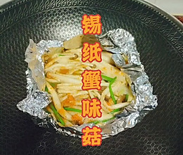 锡纸蟹味菇(加蟹黄酱版)的做法