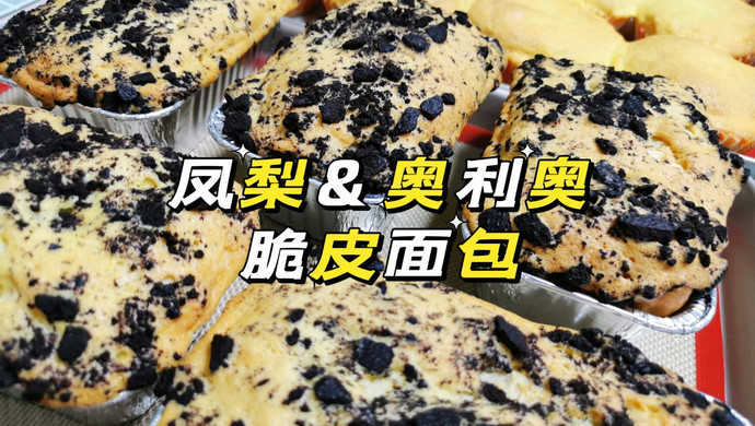 凤梨&奥利奥脆皮面包