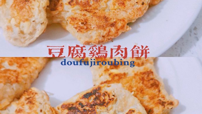 鲜嫩多汁‼️豆腐鸡肉饼～鸡胸肉花样吃法