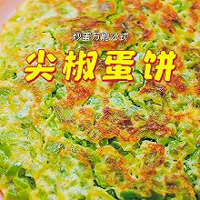 尖椒煎蛋饼 色泽金黄 外焦里嫩 营养又健康