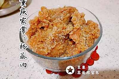 重庆家常粉蒸肉，孩子可以吃半斤
