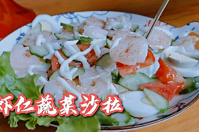 丘比虾仁蔬菜沙拉