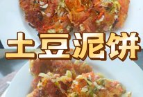 土豆泥饼的做法