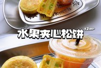 水果夹心松饼的做法