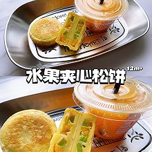 水果夹心松饼