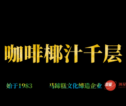 咖啡椰汁马蹄糕做法，千层马蹄糕制作流程，糕点详细教程的做法