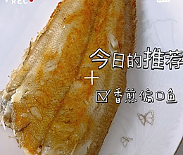 宝宝辅食|香煎偏口鱼的做法