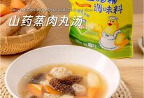 家常鲜食#山药蒸肉丸汤~九九重阳暖心汤的做法