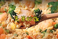无米炒饭（低卡有营养减脂餐）的做法