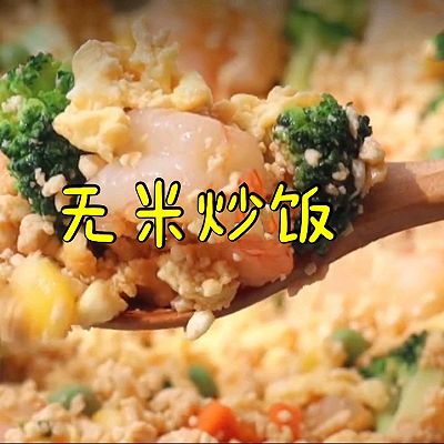 无米炒饭（低卡有营养减脂餐）