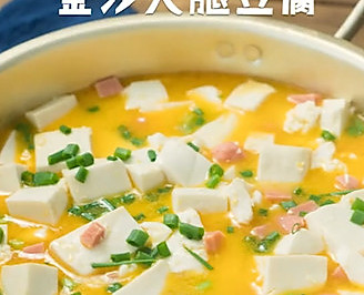 金沙火腿豆腐