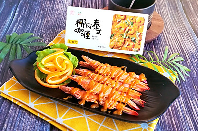 节日宴也能很简单-安记咖喱浇汁虾