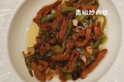 青椒炒肉丝