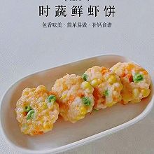 鲜虾饼