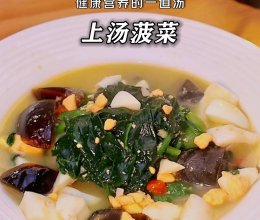 简单营养的【上汤菠菜】的做法