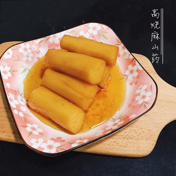 高烧麻山药