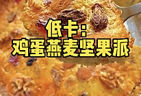 低卡：燕麦鸡蛋坚果派的做法