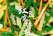 #餐桌上的春日限定#【豇豆凉拌土豆丝】的做法