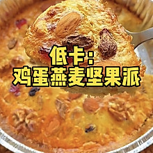 低卡：燕麦鸡蛋坚果派