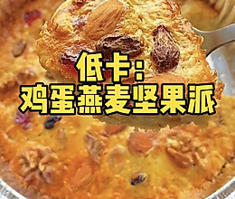 低卡：燕麦鸡蛋坚果派的做法