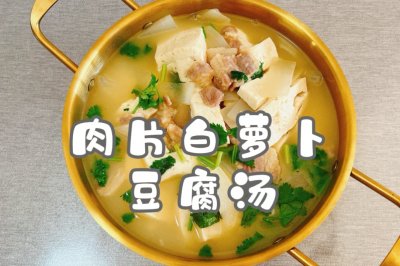 肉片白萝卜豆腐汤