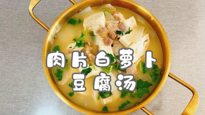 肉片白萝卜豆腐汤