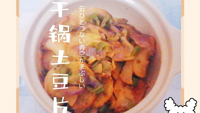 干锅土豆片