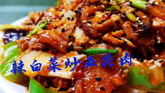 韩式辣白菜炒五花肉