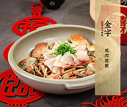 金字年菜【咸肉蒸蟹】的做法