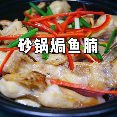 砂锅焗鱼腩