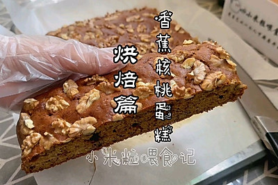 香蕉核桃蛋糕