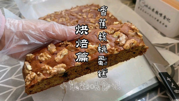 香蕉核桃蛋糕