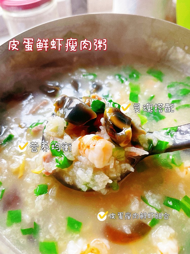 皮蛋鲜虾瘦肉粥的做法