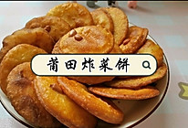 #豆果10周年生日快乐#莆田炸菜饼的做法
