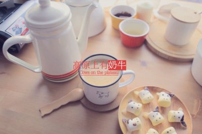 高原上有奶牛「厨娘物语」高原奶茶 奶牛棉花糖