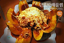韩式香甜南瓜蒸海鲜的做法