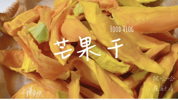 芒果干～办公室必备零食清单